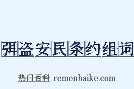 弭盗安民条约组词是什么意思的图片